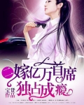 獨占成瘾二嫁億萬首席