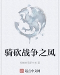 騎砍戰争之風