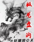 極龍盤澗