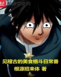 見稽古的美食格鬥日常番