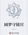 圓夢守陵官