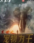 末世之寵物為王