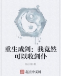 重生成劍：我竟然可以收劍仆