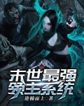 末世最強領主系統