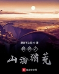 網遊之山海獵荒