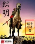 織明