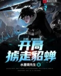 三國：全球遊戲，開局擄走貂蟬
