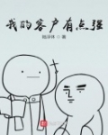 我的客戶有點強