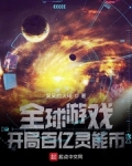 全球遊戲：開局百億靈能币