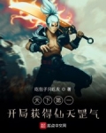 天下第一：開局獲得仙天罡氣
