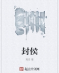 封侯