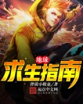 地球求生指南
