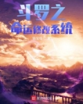 鬥羅之命運修改系統