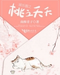 娛樂圈之桃之夭夭