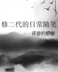 修二代的日常随筆