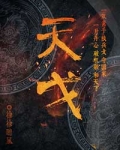 天戈