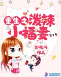 重生之潑辣小福妻結局