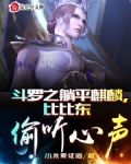 鬥羅之躺平麒麟，比比東偷聽心聲