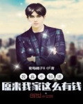 我真不知道原來我家這麼有錢