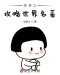 快穿之攻略世界名著