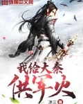 我給大秦供軍火