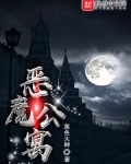 惡魔公寓