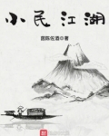 小民江湖