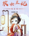 農女王妃有空間