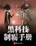 黑科技制霸手冊