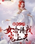 偷聽心聲，女帝将我寵上天