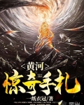 黃河驚奇手劄
