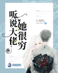聽說大佬她很窮