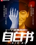 一個銷售員的自白書