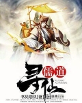 儒道尋仙