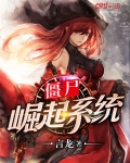 僵屍崛起系統