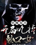 妖魔複蘇：開局吃掉裂口女