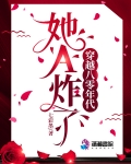 穿越八零年代她A炸了