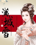 滿城雪