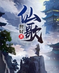 仙歌