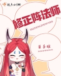 修正陣法師