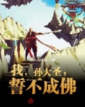 我，孫大聖，誓不成佛