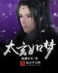 太玄如夢