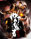 禦魂者傳奇