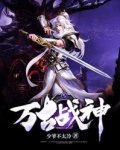 萬古戰神