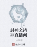 封神之諸神直播間