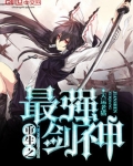 重生之最強劍神