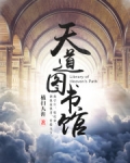 天道圖書館