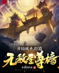 開局成聖，打造無敵至尊榜