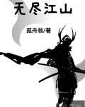 無盡江山