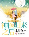 神醫歸來之後